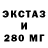 ЭКСТАЗИ 280мг Nataliya Truba